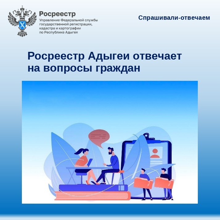 Росреестр Адыгеи отвечает на вопросы граждан.