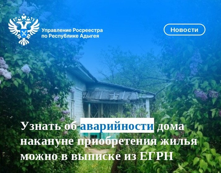 Узнать об аварийности дома накануне приобретения жилья можно в выписке из ЕГРН.