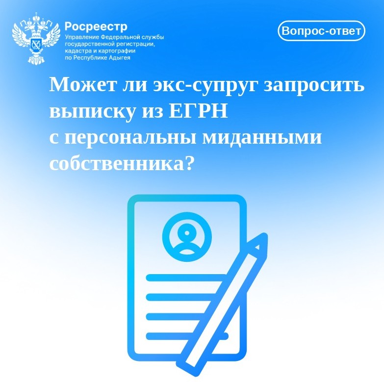 Может ли экс-супруг запросить выписку из ЕГРН с персональными данными собственника?.