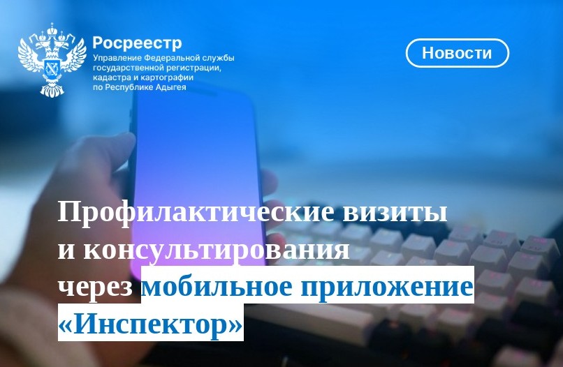 Профилактические визиты и консультирования через мобильное приложение «Инспектор».