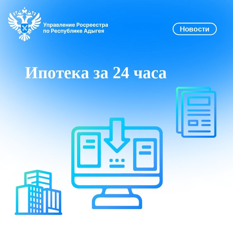 Ипотека за 24 часа.