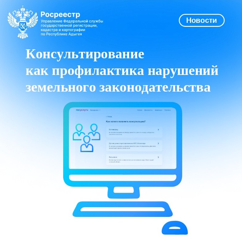 Консультирование как профилактика нарушений земельного законодательства.