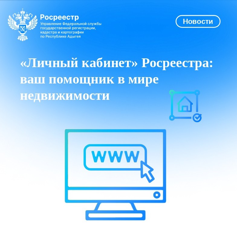 «Личный кабинет» Росреестра: ваш помощник в мире недвижимости.