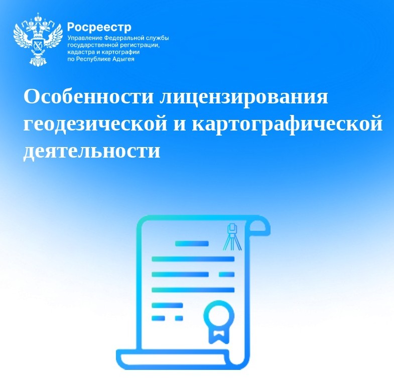 Особенности лицензирования геодезической и картографической деятельности.