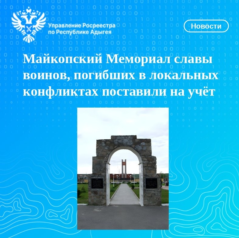 Майкопский Мемориал славы  воинов, погибших в локальных конфликтах поставили на учёт.