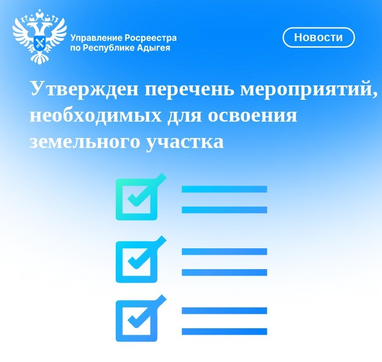Утвержден перечень мероприятий, необходимых для освоения земельного участка.