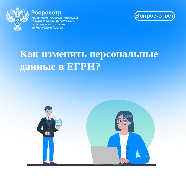 Вопрос-ответ: как изменить персональные данные в ЕГРН?.