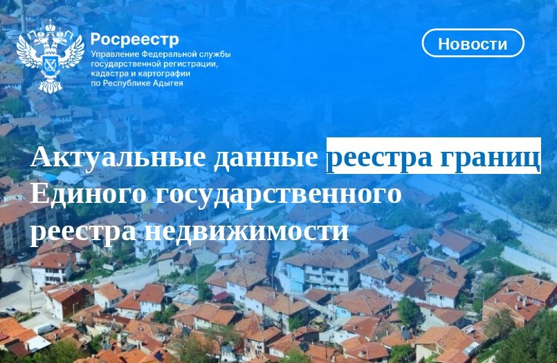 Актуальные данные реестра границ Единого государственного реестра недвижимости.