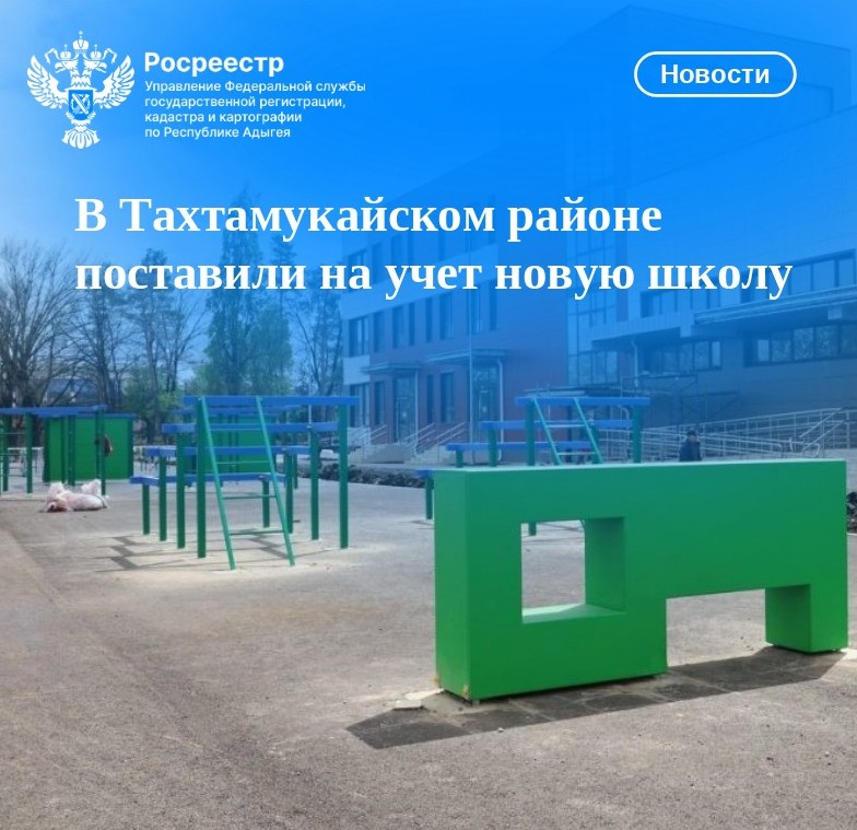 В Тахтамукайском районе поставили на учет новую школу.
