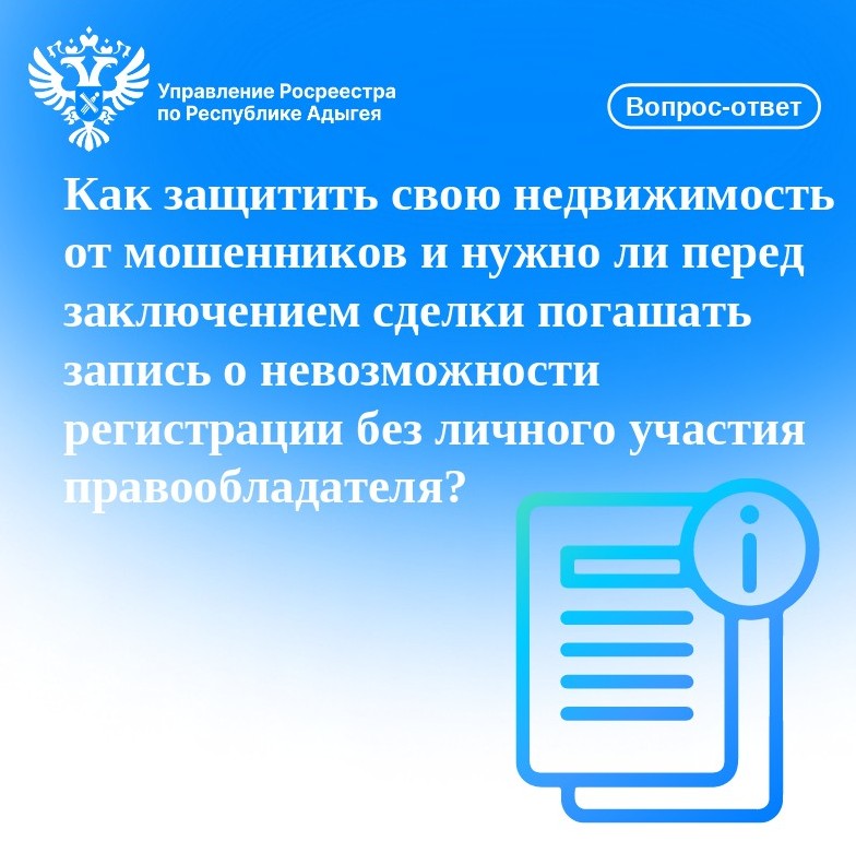 Вопрос-ответ: как защитить свою недвижимость от мошенников и нужно ли перед заключением сделки погашать запись о невозможности регистрации без личного участия правообладателя?.