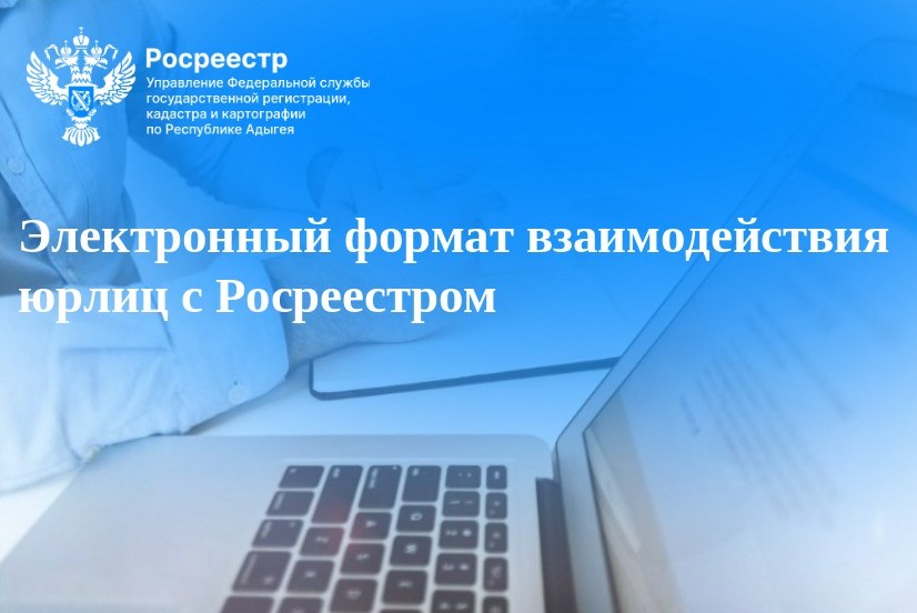 Электронный формат взаимодействия юрлиц с Росреестром.