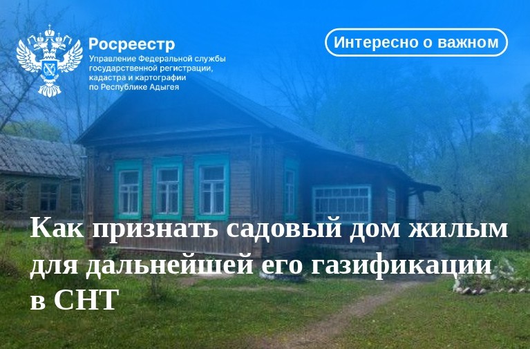 Как признать садовый дом жилым для дальнейшей его газификации в СНТ.