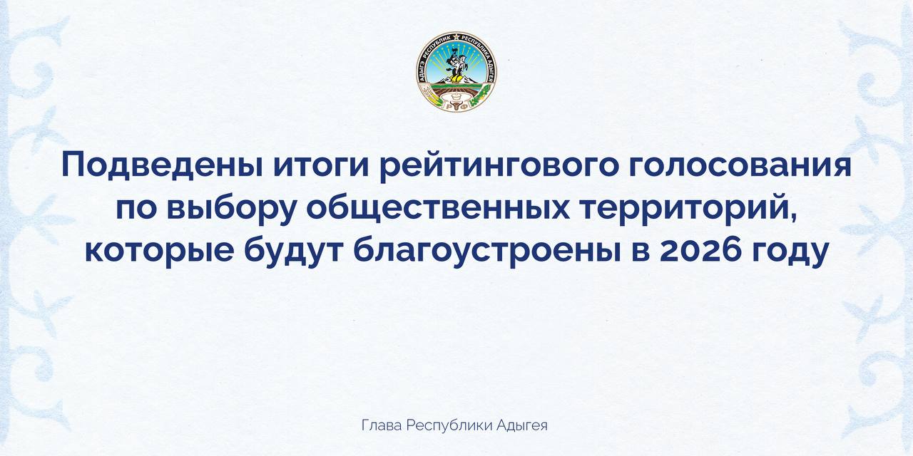 Подведены итоги рейтингового голосования по выбору общественных территорий, подлежащих благоустройству в 2026 году.