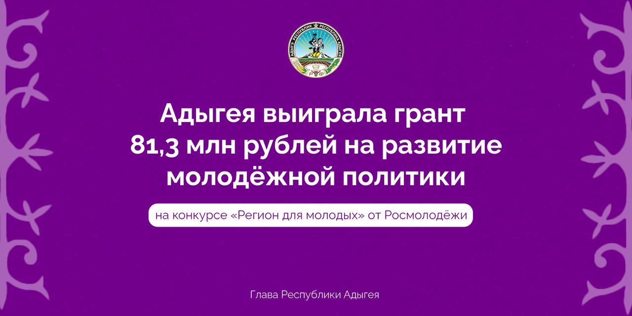 Адыгея получит 81,3 млн рублей на развитие молодёжной политики!.