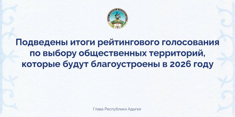 Подведены итоги рейтингового голосования по выбору общественных территорий, подлежащих благоустройству в 2026 году. Подведены итоги рейтингового голосования по выбору общественных территорий, подлежащих благоустройству в 2026 году.