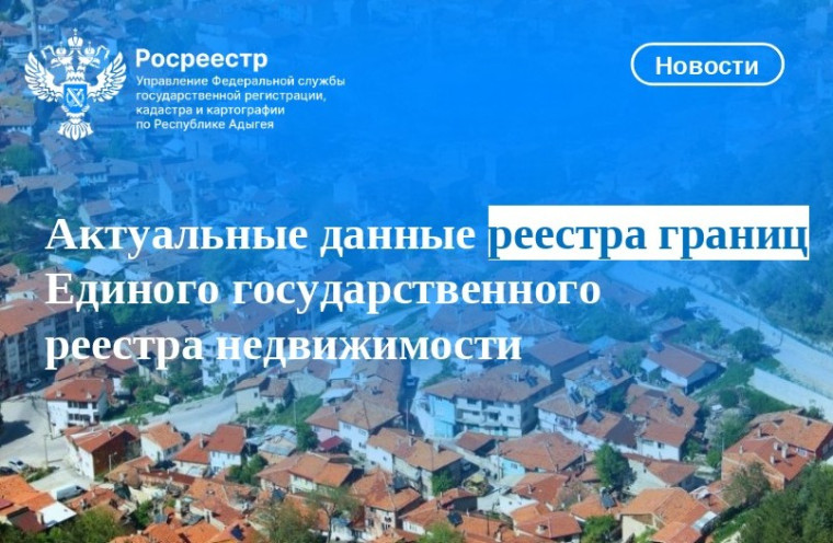 Актуальные данные реестра границ Единого государственного реестра недвижимости. Актуальные данные реестра границ Единого государственного реестра недвижимости.