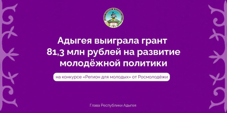 Адыгея получит 81,3 млн рублей на развитие молодёжной политики!. Адыгея получит 81,3 млн рублей на развитие молодёжной политики!.
