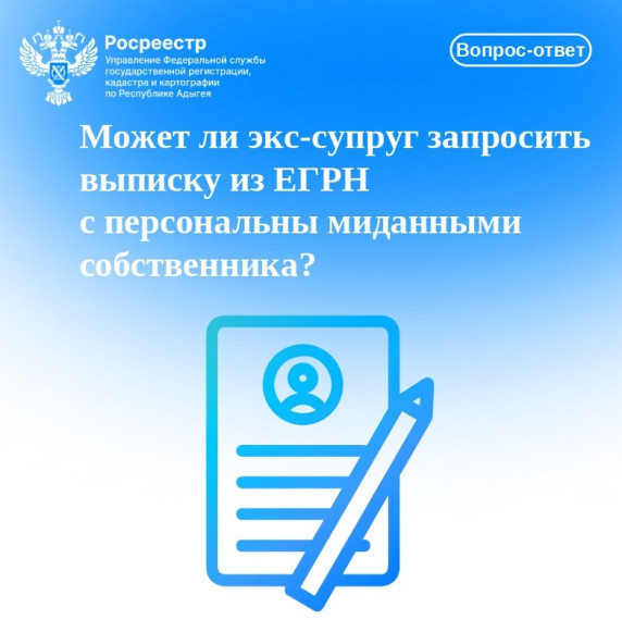 Может ли экс-супруг запросить выписку из ЕГРН с персональными данными собственника?. Может ли экс-супруг запросить выписку из ЕГРН с персональными данными собственника?.