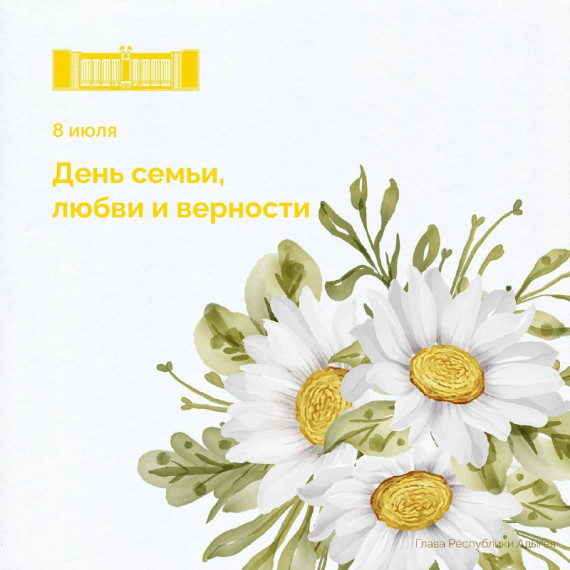 Поздравляю жителей Адыгеи с Днем семьи, любви и верности!. Поздравляю жителей Адыгеи с Днем семьи, любви и верности!.