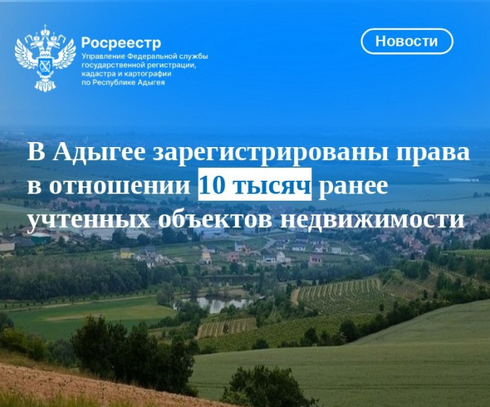 В Адыгее зарегистрированы права в отношении 10 тысяч ранее учтенных объектов недвижимости. В Адыгее зарегистрированы права в отношении 10 тысяч ранее учтенных объектов недвижимости.
