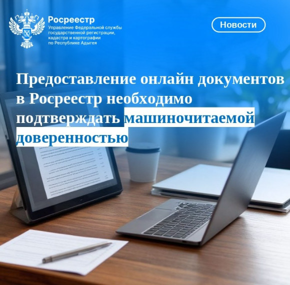 Предоставление онлайн документов в Росреестр необходимо подтверждать машиночитаемой доверенностью. Предоставление онлайн документов в Росреестр необходимо подтверждать машиночитаемой доверенностью.