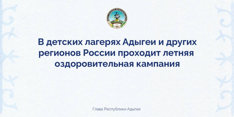 В детских лагерях Адыгеи и других регионов России проходит летняя оздоровительная кампания. В детских лагерях Адыгеи и других регионов России проходит летняя оздоровительная кампания.