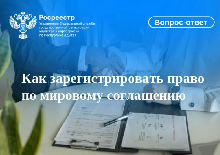 Как зарегистрировать право по мировому соглашению. Как зарегистрировать право по мировому соглашению.