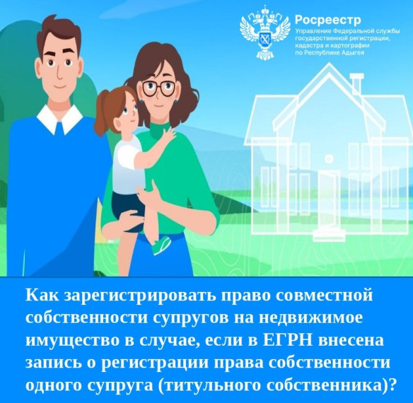 Как зарегистрировать право совместной собственности супругов на недвижимое имущество в случае, если в ЕГРН внесена запись о регистрации права собственности одного супруга (титульного собственника)?. Как зарегистрировать право совместной собственности супругов на недвижимое имущество в случае, если в ЕГРН внесена запись о регистрации права собственности одного супруга (титульного собственника)?.