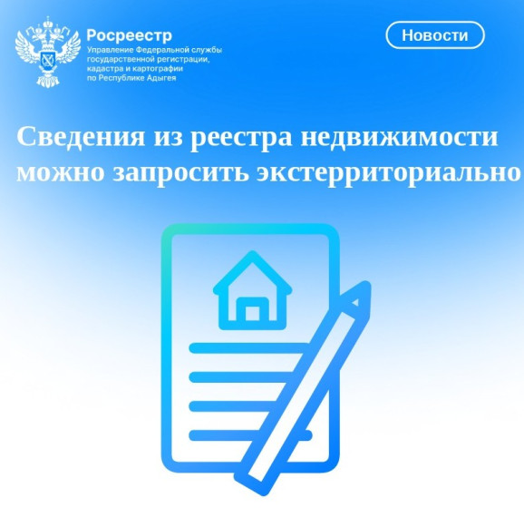 Сведения из реестра недвижимости можно запросить экстерриториально. Сведения из реестра недвижимости можно запросить экстерриториально.