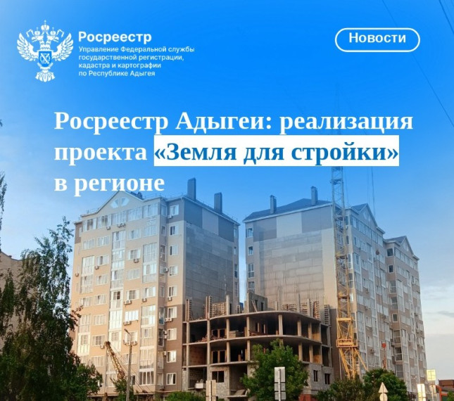 Росреестр Адыгеи: реализация проекта «Земля для стройки» в регионе. Росреестр Адыгеи: реализация проекта «Земля для стройки» в регионе.