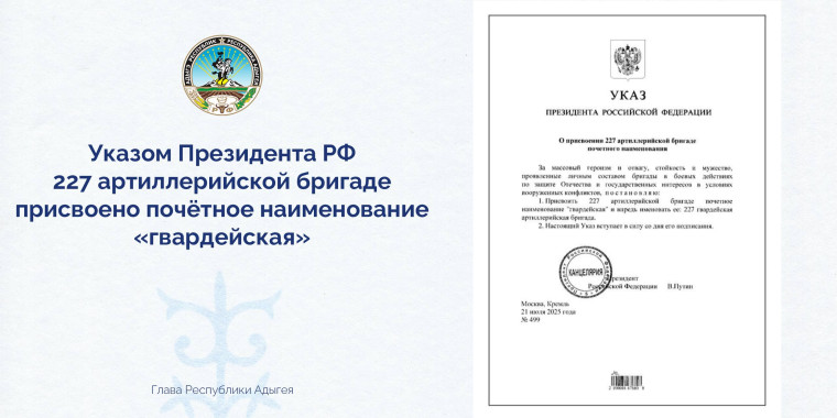 Указом Президента России Владимира Владимировича Путина 227 артиллерийской бригаде, дислоцированной в Майкопе, присвоено почётное наименование «гвардейская». Указом Президента России Владимира Владимировича Путина 227 артиллерийской бригаде, дислоцированной в Майкопе, присвоено почётное наименование «гвардейская».