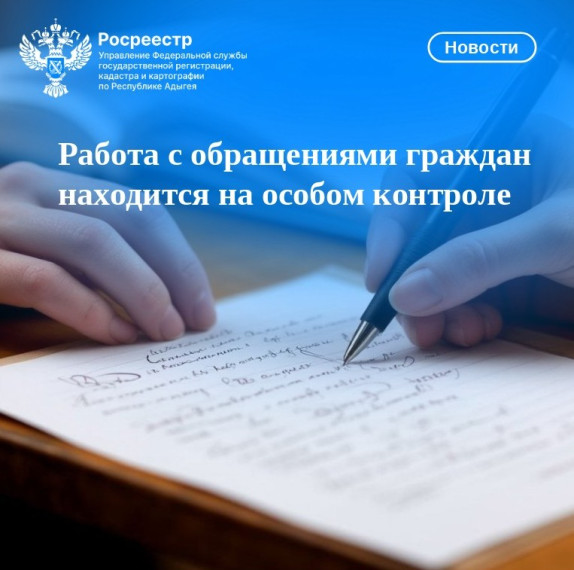 Работа с обращениями граждан находится на особом контроле. Работа с обращениями граждан находится на особом контроле.